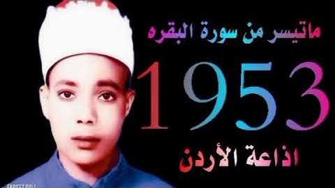 الشيخ عبدالباسط عبدالصمد ماتيسر من سورة البقره اذاعة الاردن 1953