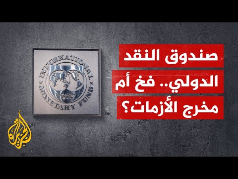 ماذا تعرف عن صندوق النقد الدولي؟ وما شروطه لتقديم قروض للدول؟