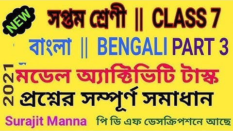 মডেল অ্যাক্টিভিটি টাস্ক,পার্ট ৩|সপ্তম শ্রেণী|বাংলা|Model Activity Task-3|Class 7|BENGALI|WBBSE 2021
