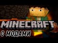 MINECRAFT ✅ ВЫЖИВАНИЕ НОВИЧКА С МОДАМИ В Minecraft, стрим