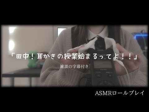 【ASMR】田中と耳かきの授業をうける【ロールプレイ】耳かき/マッサージ/コットン/睡眠導入