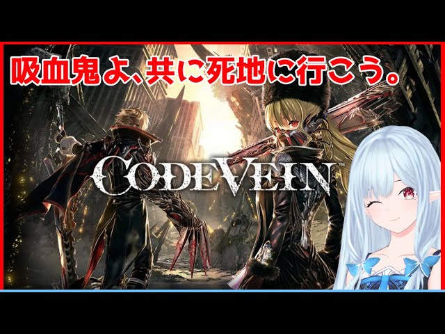 【CODE VEIN】吸血鬼の狩りが始まる【ネタバレ注意/ゲーム実況】宮ヶ谷 VTuber