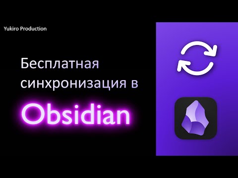 Видео: Как сделать бесплатную синхронизацию в Obsidian