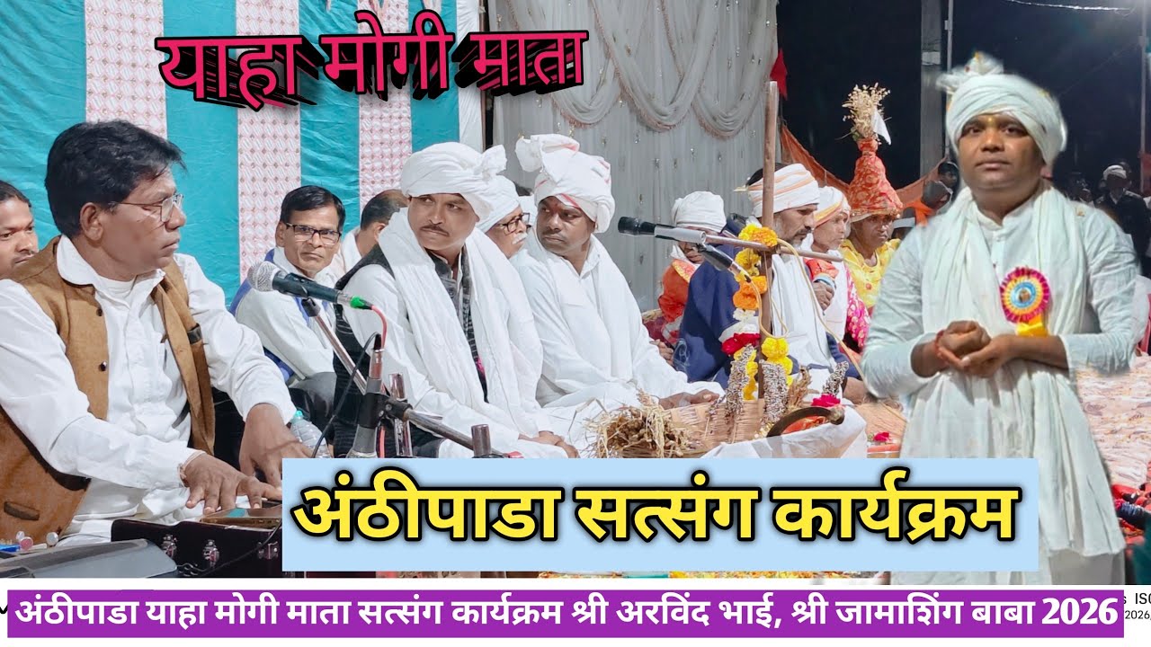 आंठीपाडा याहा मोगी माता सत्संग कार्यक्रम श्री जमसिंग बाबा श्री अरविंद भाई -11/02/2026