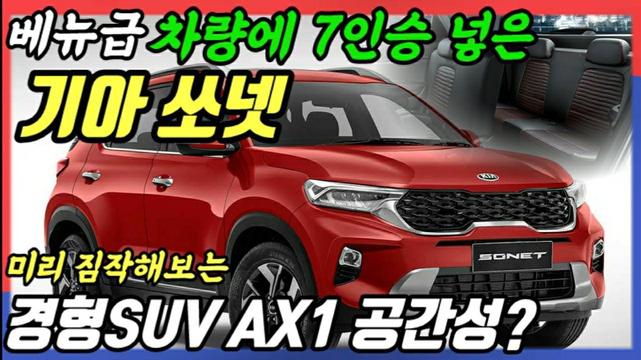 현대 경형SUV AX1 공간성도 잘 나올까? 베뉴급인데 7인승 넣어버린 소형SUV 기아 쏘넷