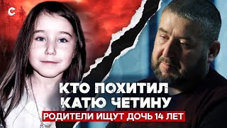 Тайна исчезновения Кати Четиной. Родители 14 лет ищут пропавшую дочь