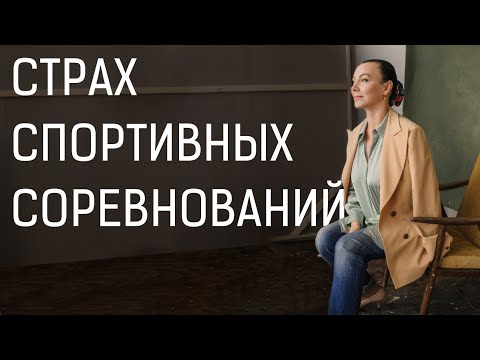 Страх соревнований | Предстартовая лихорадка | Предстартовый мандраж.