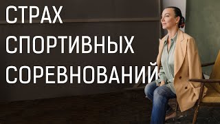 Страх соревнований | Предстартовая лихорадка | Предстартовый мандраж.