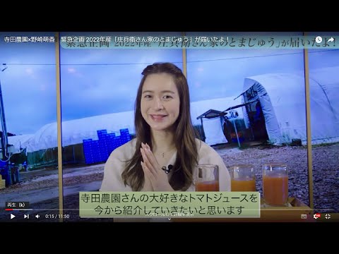 寺田農園×野崎萌香　緊急企画 2022年産「庄兵衛さん家のとまじゅう」が届いたよ！