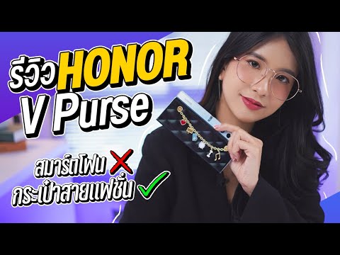 รีวิว HONOR V Purse มือถือจอพับสุดบางเฉียบ แปลงร่างเป็นกระเป๋าสายแฟชั่นได้