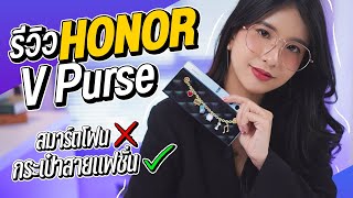 รีวิว HONOR V Purse มือถือจอพับสุดบางเฉียบ แปลงร่างเป็นกระเป๋าสายแฟชั่นได้