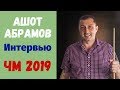 Интервью с Ашотом Абрамовым, отцом и тренером Иосифа Абрамова на ЧМ 2019.