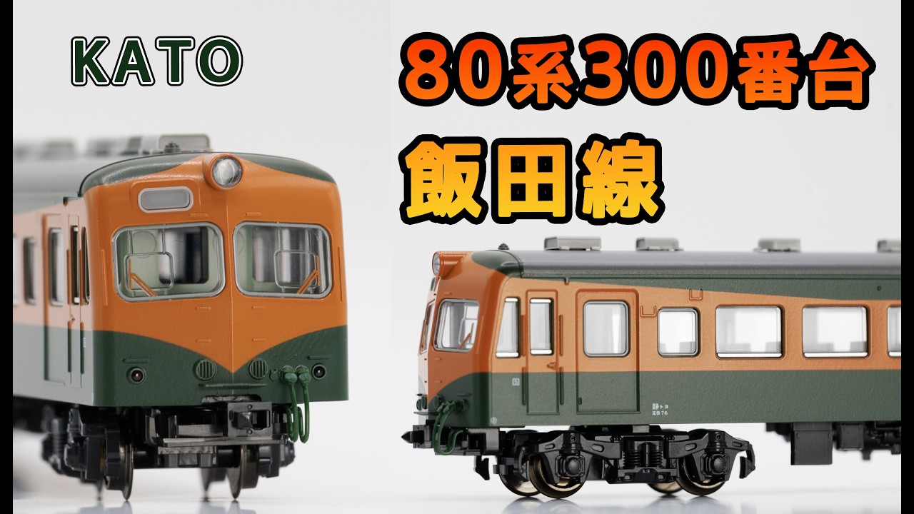 KATO 80系　4両編成　飯田線など KATO 80系 300番台 飯田線 (2016年) - YouTube