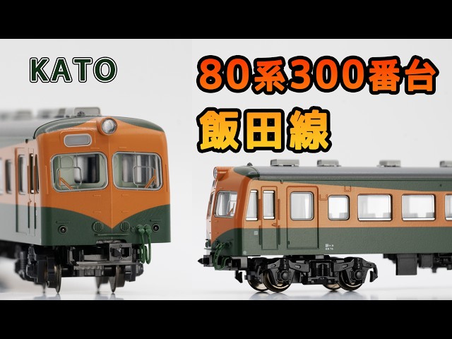 KATO 80系 300番台 飯田線 (2016年) - YouTube