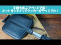 【車中飯】 子供が喜ぶ朝ご飯ができる！！CHUMSダブルホットサンドイッチクッカーがやってきた！