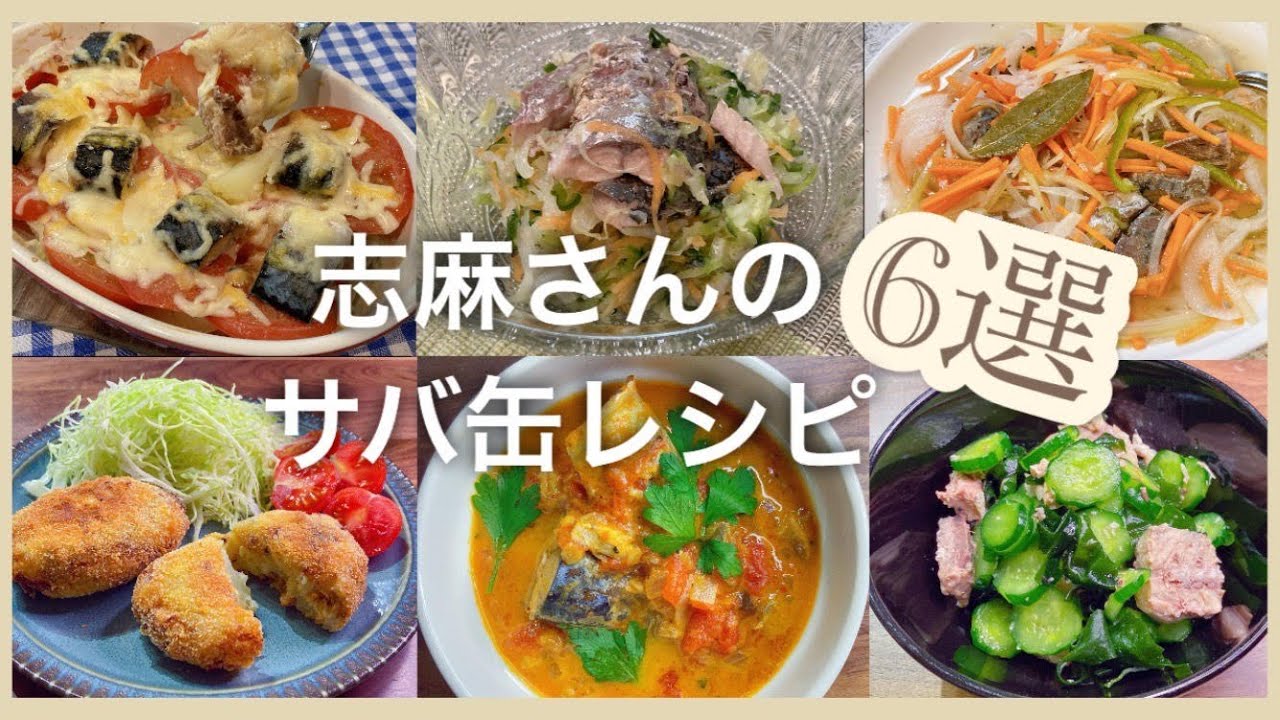 志麻さんのサバ缶レシピ6選 サバ缶のトマトグラタン 彩り野菜のコールスロー エスカベッシュ風マリネ サバ缶コロッケ サバ缶とトマト缶のカレー きゅうりとわかめのサバ缶和え 志麻さんのレシピ 沸騰ワード