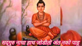 सद्गुरु नाथा हाथ जोडितो अंत नको पाहू || Sadguru Natha Hath Jodito Ant Nako Pahu