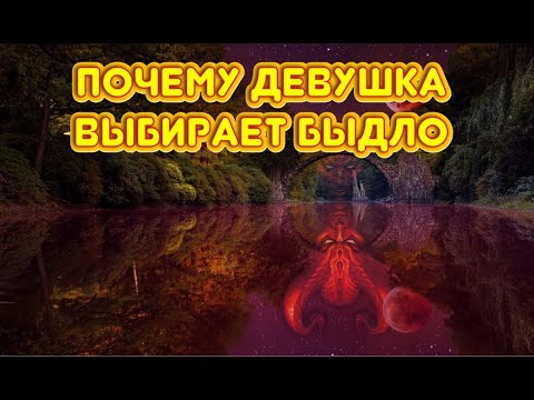 Не будь хорошим парнем для девушки. Они любят плохих