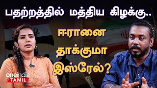 Iran - Israel தாக்குதல் உலக நாடுகள் என்ன சொல்கின்றன? | Oneindia Tamil