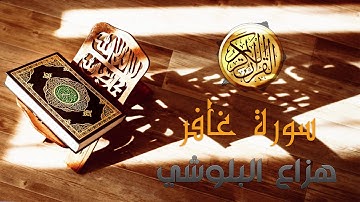 قراءة هادئة سورة غافر للقارء هزاع البلويشي