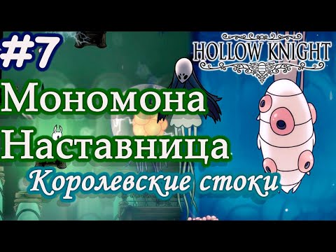 Видео: Прохождение Hollow Knight (7Часть). Мономона Наставница.