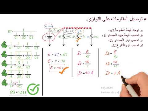 تمارين ومسائل على توصيل المقاومات توازي