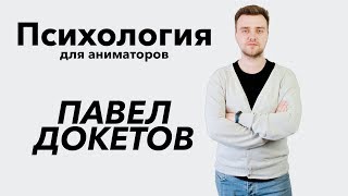 Психология для аниматоров. Павел Докетов