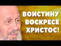 Христос Воскресе! (о. Владимир Головин)