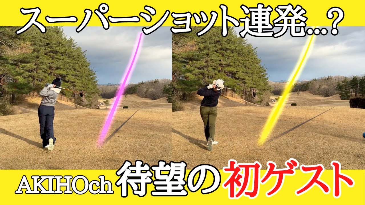 【ゴルフラウンド】待望の初ゲスト！超安定したゴルフの秘訣は〇〇