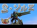 【MHXX】S・ソルZ一式で狩猟するだけ(ゆっくり実況)