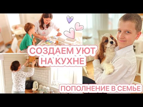 Видео: 🌿ВЕСЕННИЙ ДЕКОР НА КУХНЕ🤩ПОПОЛНЕНИЕ В СЕМЬЕ