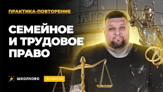 ПРАКТИКА-ПОВТОРЕНИЕ Семейное и трудовое право.