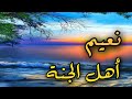نعيم أهل الجنة مناظر طبيعية خلابة وتلاوة ماتعه بصوت الشيخ د ياسر الدوسري