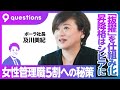 【ポーラ及川社長】女性管理職5割の達成への秘策は「抜擢」しかない／昇降格は結構シビアに／社長就任までの道のり／これからの化粧品のあり方／空気を読まないリーダーが組織を変える