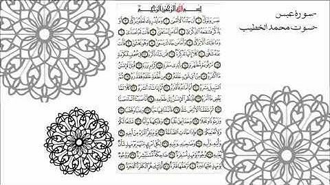 تلاوة هادئة / سورة عبس / محمد الخطيب