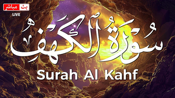 سورة الكهف (كاملة) أجمل تلاوة في يوم الجمعة المباركة تريح الاعصاب وتهدئ النفس | Surah Al kahf