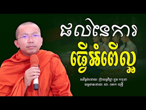 ផលនៃការធ្វើអំពើល្អ - ជួន កក្កដា - Choun Kakada | Dharma Talk | Ork Yuthy Official