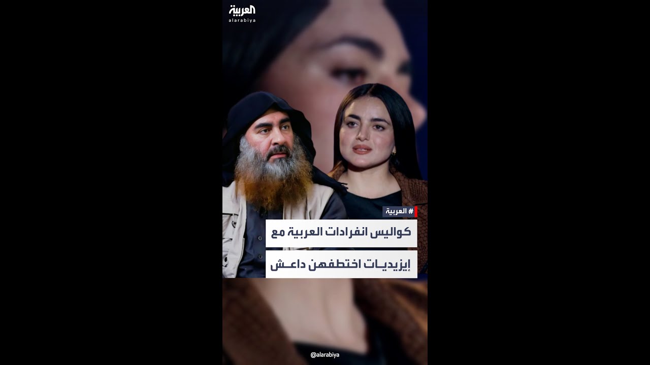 كواليس انفرادات العربية مع فتيات إيزيديات اختطفهن داعش