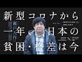 新型コロナから一年、日本の貧困・格差は今（ゲスト：瀬戸大作さん／反貧困ネットワーク事務局長）UTSUKEN Monthly Talk Session vol.004