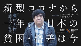 新型コロナから一年、日本の貧困・格差は今（ゲスト：瀬戸大作さん／反貧困ネットワーク事務局長）UTSUKEN Monthly Talk Session vol.004