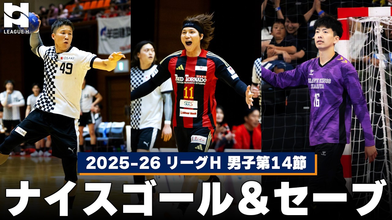 【ハンドボール】ナイスゴール＆セーブまとめ｜2025-26 リーグＨ レギュラーシーズン男子第14節