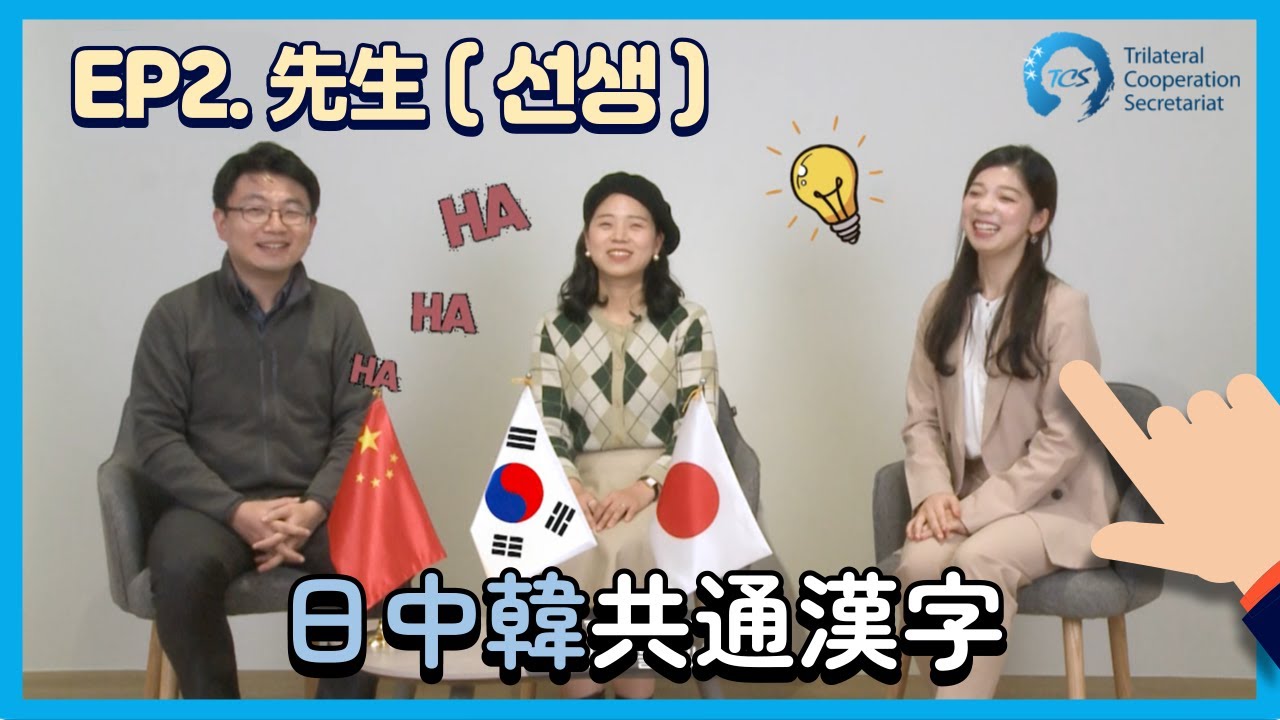 CJKChitChat】 Ep2:先生 (선생) l Trilateral Common Vocabulary