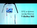 Печатаем DTG и флекс на футболке унисекс T-Bolka 180 • Как рождается мерч