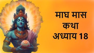 माघ मास कथा - अध्याय 18 | Magh Maas Ki Katha Day 18, माघ मास की कथा अध्याय 18