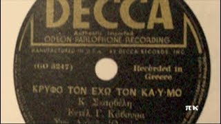 ΚΡΥΦΟ ΤΟΝ ΕΧΩ ΤΟΝ ΚΑΗΜΟ, 1939, ΓΙΩΡΓΟΣ ΚΑΒΟΥΡΑΣ chords