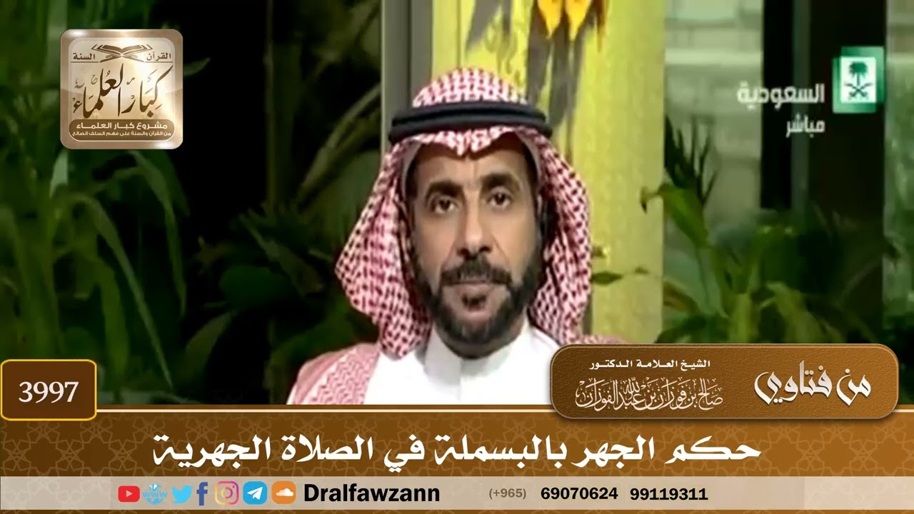 [3997] حكم الجهر بالبسملة في الصلاة الجهرية - صالح الفوزان