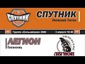 Обзор матча 03.04.2021 &quot;Спутник 06&quot; - &quot;Тюменский Легион 06&quot;