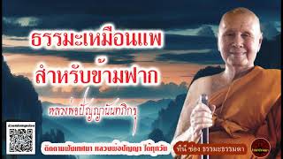 ธรรมะเหมือนแพสำหรับข้ามฟาก เสียงเทศน์ หลวงพ่อปัญญานันทภิกขุ (ไม่มีโฆษณาแทรก)