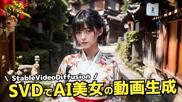 Stable Video Diffusionを使って、AI美女の動画を生成する方法！SVDで横長ワイド画面サイズ(16:9)の動画を生成しよう！