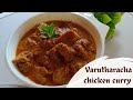 Varutharacha chicken curry sumaki family 